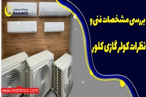 بررسی مشخصات فنی و نظرات کولر گازی کلور